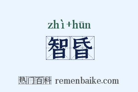 智昏是什么意思的图片